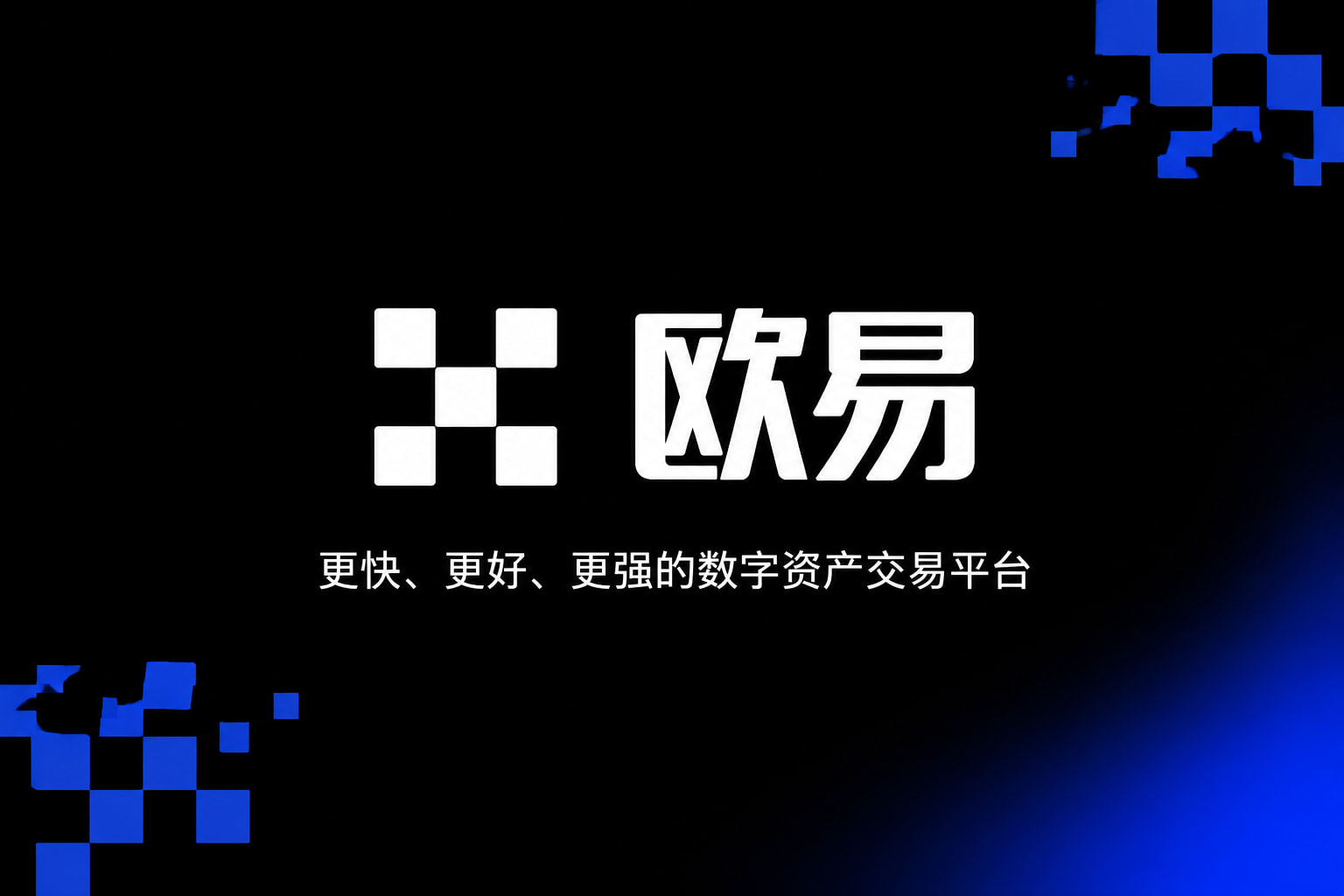 欧交易所app官方客户端